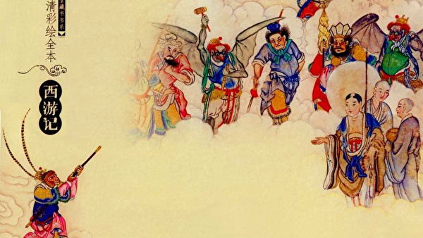 Lý giải dịch bệnh đương đại,  phân tranh thế gian từ văn hóa tu luyện của "Tây Du Ký" (Phần 1)
